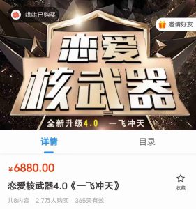 图片[1]-七分学堂《恋爱核武器4.0 一飞冲天》完整版-喵神情感社群