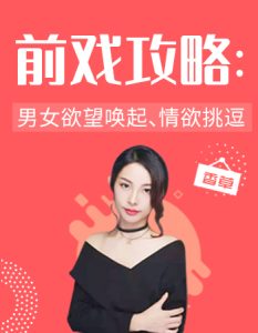 《5个前戏技巧》性商专家极力推荐,让你们重燃性福,延长性爱-喵神情感社群
